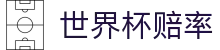 2026美加墨世界杯赔率中心 - 让球盘口分析与实时世界杯赔率